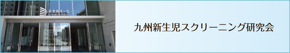 九州先天性代謝異常診療ネットワーク会議2017併設第6回九州新生児スクリーニング研究会