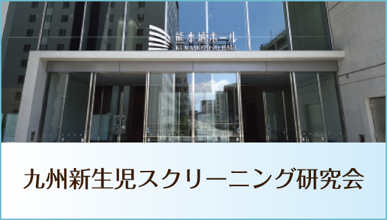 九州先天性代謝異常診療ネットワーク会議2017併設第6回九州新生児スクリーニング研究会